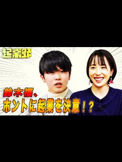 [x]鈴木福、ついに起業を決意！？成功のコツはネットワーク！【起業クエスト#3】 - YouTube