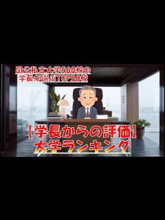 [x]【学長が選ぶ】大学ランキング！！ - YouTube