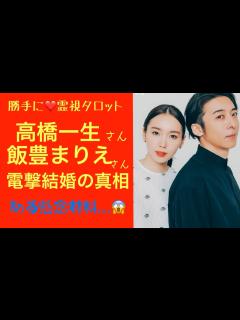 [x]高橋一生さん飯豊まりえさん結婚の行方/ある懸念材料,,, - YouTube