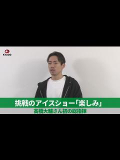 [x]挑戦のアイスショー「楽しみ」 高橋大輔さん初の総指揮 - YouTube