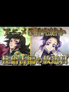 [x]柱稽古編の放送日はいつ？2024年〇月が本命か｜アニメ5話完結説【きめつのやいば