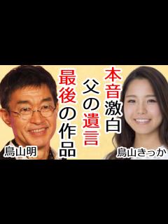 [x]鳥山明の娘・鳥山きっかが泣きながら激白した父の遺言...披露された最後の作品に一同驚愕...！日本を代表する漫画家の急逝で世界各地からの追悼 ...