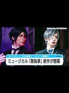 [x]ミュージカル「黒執事」新作が開幕 “セバスチャン”立石俊樹×“シエル”小西詠斗 - YouTube