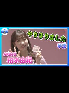 [x]AKB48卒業の決意は「自分が卒業して、後輩がもっと伸び伸びやれたら…」 - YouTube
