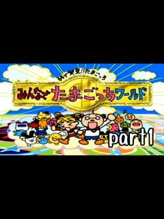 [x]みんなでたまごっちワールド実況 part1【最強究極ノンケ対戦記】 - ニコニコ動画