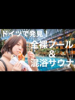 [x]ドイツで発見！全裸のプールと混浴サウナ - YouTube