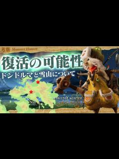 [x]もしWildsで既存フィールドが復活するとすれば？ - モンハン考察シリーズ【ハプらすGames