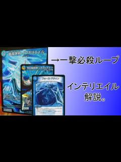[x]最高学府インテリエイル の使い方講座【デュエルマスターズ