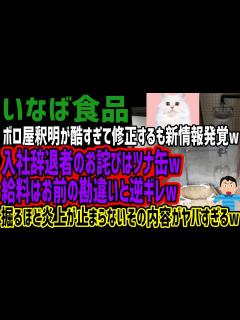 [x]【いなば食品】ボロ屋釈明が酷すぎて修正するも新情報発覚w入社辞退者のお詫びはツナ缶w給料はお前の勘違いと逆ギレw掘るほど炎上が止まらないその ...