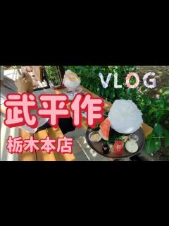 [x]武平作 栃木本店・かき氷（栃木市） - YouTube