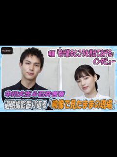 [x]中川大志＆石井杏奈 過酷撮影振り返る「映像で見たままの現場」 3度目共演で“新発見”も 「砕け散るところを見せてあげる」インタビュー ...