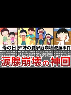 [x]【ゆっくり解説】ちびまる子ちゃんの感動神回7選 - YouTube
