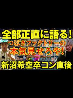 [x]つばきファクトリーの本気を見せてもらおうやないか！ 新沼希空の卒コンを見た直後の素直な感想｜ハロプロとおじさん - YouTube
