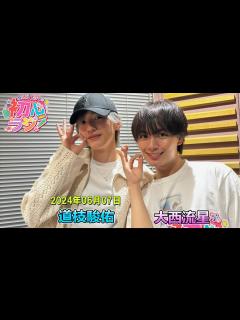 [x]なにわ男子の初心ラジ！ 道枝駿佑と大西流星 2024.06.07 - MAGMOE