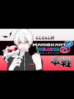 [x]マリオカート8 】しんそく【 #マリカにじさんじ杯 】 - YouTube