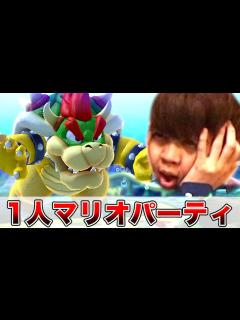 [x]1人でマリオパーティやって俺より大暴れするやついんの？ - YouTube