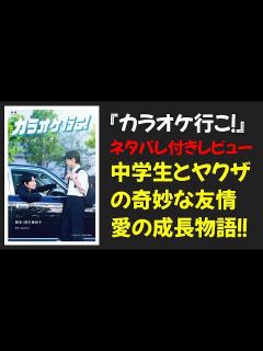 [x]映画『カラオケ行こ！』感動の結末ネタバレ解説 – 中学生とヤクザの奇妙な友情が紡ぐ愛の物語（A＋） - YouTube