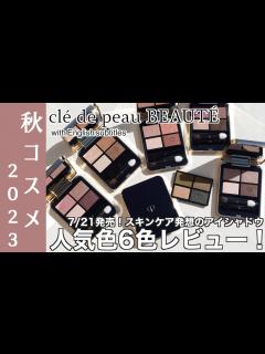 [x]【クレドポーボーテ アイシャドウ】スキンケア発想の新作アイシャドウ！7/21発売クレドポーボーテオンブルクルールクアドリ 全12色の中から人気 ...