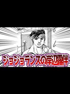 [x]【ジョジョランズ】ジョジョランズの岸辺露伴wwwの反応集【ジョジョ反応集 ジョジョの奇妙な冒険 9部 JOJOLANDS】 - YouTube