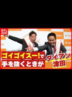 [x]津田は、持ちネタ「ゴイゴイスー！」で手を抜くことがある - YouTube