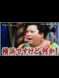 [x]「月曜から夜ふかし」プライドが高すぎる横浜問題に対してマツコが激怒 - YouTube