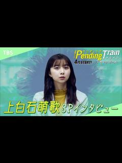 [x]上白石萌歌 SPインタビュー 2023年4月期 新金曜ドラマ『ペンディングトレイン―8時23分、明日 君と』【TBS