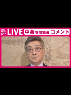 [x]【見逃しライブ】『維新・中条きよし参院議員がコメント』“高利貸し”報道に対して「事実無根」と否定 法的措置も検討（日テレNEWS LIVE ...