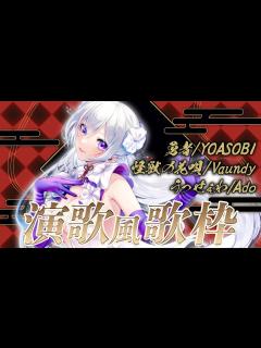 [x]どんな曲も演歌風に歌います！熱いこぶし、聴いていって🔥 🏻【毎日歌配信 / Singing Stream