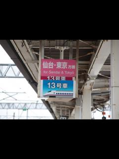 [x]乗車位置案内板 @ 大曲駅 | カラフルなE3系とE6系の乗車位置案内板, 盛岡・仙台・東京方面。 | Eiichi Kimura | Flickr