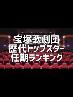 [x]宝塚歌劇団歴代トップスター任期ランキング - YouTube