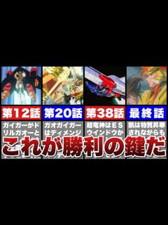 [x]【勇者王ガオガイガー】全勝利の鍵ショート動画まとめ【勇者シリーズ】【KING OF THE BRAVES GAOGAIGAR】 - YouTube