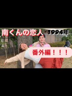 [x]【懐かしいドラマ】南くんの恋人 1994年 主演 高橋由美子♡武田真治【番外編】 - YouTube