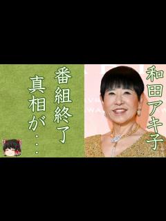 [x]和田アキ子の『アッコにおまかせ！』打ち切りの真相や告げられた"余命宣告"に涙が零れ落ちた...『あの鐘を鳴らすのはあなた』がヒットした紅白歌手 ...