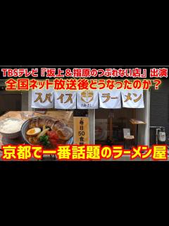 [x]TBSテレビ人気番組『坂上＆指原のつぶれない店』に出演してカレー屋からラーメン屋にリニューアルしてからどうなったのか？【スパイスラーメン宮本 ...