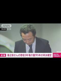 [x]歌舞伎俳優・市川猿之助被告（47）の懲役3年 執行猶予5年の有罪判決が確定(2023年11月21日) - YouTube