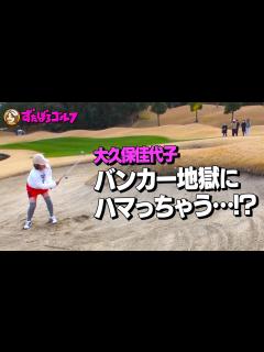 [x]【大久保佳代子のずたぼろゴルフ#6】初めてのショートホールでずたぼろ！？ - YouTube