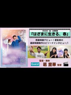 [x]宮沢氷魚 × 小西桜子の純愛映画「はざまに生きる、春」ゲスト：葛里華監督 - MAGMOE