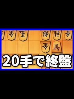 [x]わずか20手で終盤戦！このガチの殴り合い戦法がヤバすぎる - YouTube