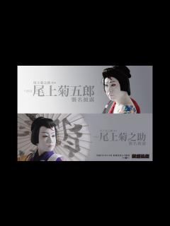 [x]尾上菊之助改め 八代目尾上菊五郎襲名披露 尾上丑之助改め 六代目尾上菊之助襲名披露 ティザー映像 - YouTube