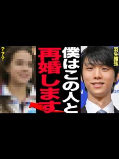 [x]羽生結弦が電撃再婚すると言われる真相、『再婚相手』の正体に驚きを隠せない…わずか3ヶ月ほどの儚い結婚生活に終止符、親族から証言された結婚生活 ...