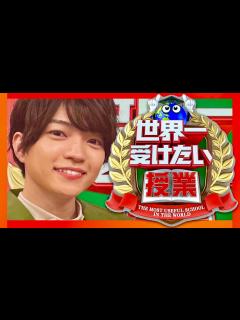 [x]世界一受けたい授業【5月13日放送/西畑大吾/なにわ男子】 - YouTube