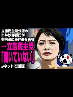 [x]市井紗耶香氏が参院選出馬辞退を表明→立憲民主党「聞いていない」が話題 - YouTube
