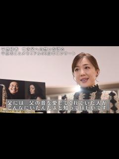 [x]【平原綾香 父への想いを語る】『平原綾香 Jupiter基金 Presents 平原まこと50周年メモリアルコンサート』 - YouTube