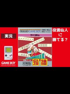 [x]役満 GAME BOY 【実況】 役満仙人に勝つ - YouTube