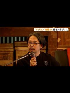 [x]「ミュージシャン支援をする場づくり」ASIAN KUNG-FU GENERATION後藤正文さん 蔵をスタジオに 旧市街地生かしたまちづくりに ...