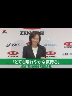 [x]「とても晴れやかな気持ち」 卓球 石川佳純 引退会見 - YouTube