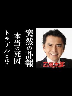 [x]志垣太郎の死因と生前抱えていたトラブルに一同驚愕。「あかんたれ」で人気を博した名俳優が突然降板したドラマとは？残された息子と妻・白木 ...