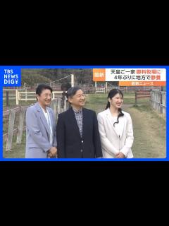 [x]「ごっつんこ」両陛下の頭がぶつかり合い…笑顔見せられる場面も 天皇皇后両陛下と愛子さまが御料牧場に 4年ぶりの地方静養【最新映像】｜TBS ...