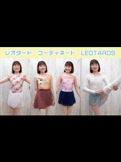 [x]レオタードコーディネート今年のお気に入り着てみた！ - YouTube