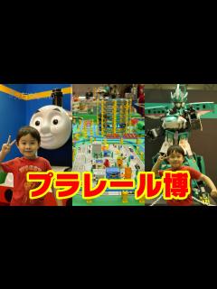 [x]新幹線変形ロボ シンカリオンが楽しみ！ プラレール博 in TOKYO 2015へ行ってきました！ - YouTube